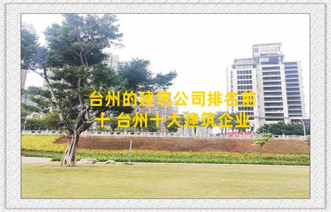 台州的建筑公司排名前十 台州十大建筑企业